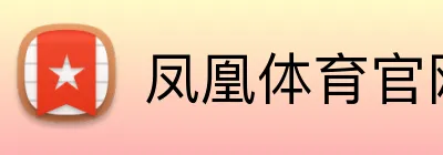 凤凰体育官网 Logo