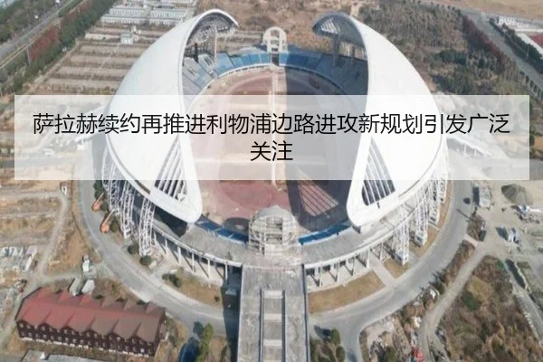 萨拉赫续约再推进利物浦边路进攻新规划引发广泛关注