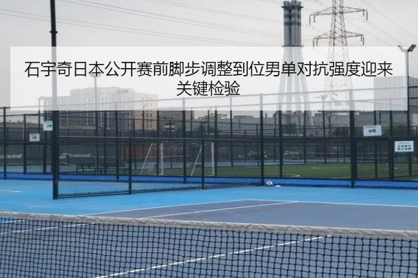 石宇奇日本公开赛前脚步调整到位男单对抗强度迎来关键检验