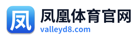 凤凰体育官网